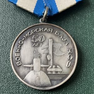 Медаль военно-морская база КСФ 50 лет