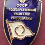 Инспектор рыбоохраны СССР большой