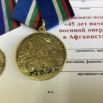 МЕДАЛЬ «45 ЛЕТ НАЧАЛУ ВОЕННОЙ ОПЕРАЦИИ В АФГАНИСТАНЕ»