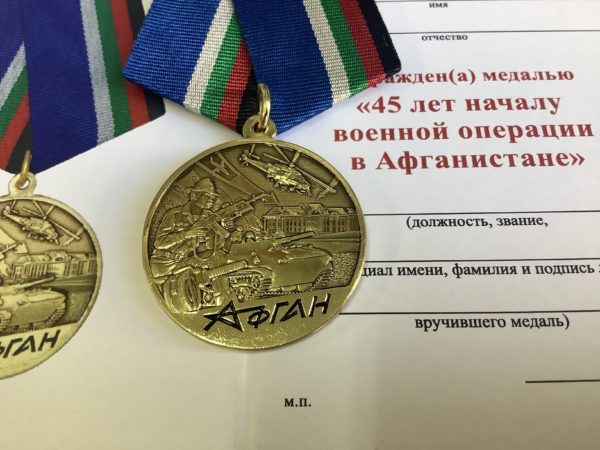 МЕДАЛЬ «45 ЛЕТ НАЧАЛУ ВОЕННОЙ ОПЕРАЦИИ В АФГАНИСТАНЕ»