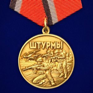 медаль Штурмы 37 мм латунь рельеф муаровая лента