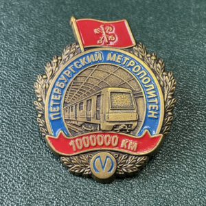 Знак Петербургский метрополитен 1млн КМ без происшествий