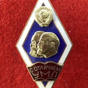 Знак об окончании(ромб) Университета Марксизма-Ленинизма. С отличием