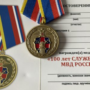 Медаль 100 лет службе тыла МВД