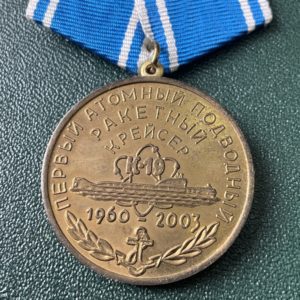 Медаль 1й атомный подводный ракетный крейсер К-19