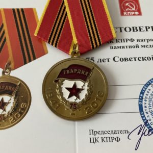 Медаль 75 лет Гвардии (КПРФ)