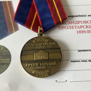 Медаль Пролетарский завод