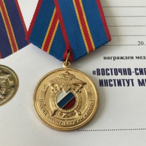 Медаль Восточно-сибирский институт МВД РФ