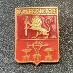 Значок герб города Александров