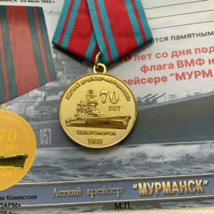 Медаль крейсеру Североморск 70 лет